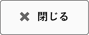 閉じる
